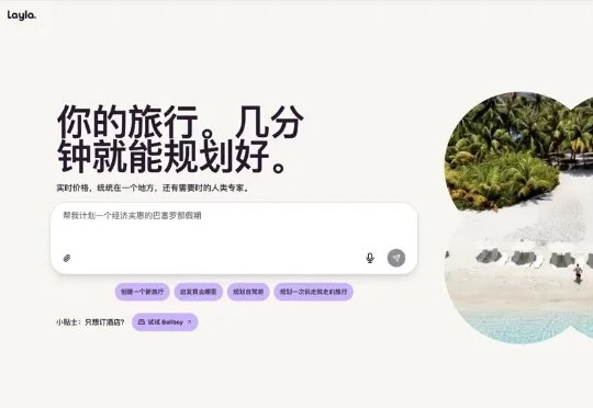 速递｜Expedia收购对话式AI旅行助手Layla，押注AI原生旅行规划与预订体验