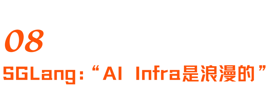 对话盛颖:xAI,Infra的浪漫,SGLang,开源,平权与“甄嬛传”