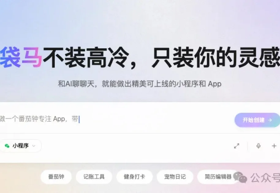 实测袋马：一句话生成的小程序，敢点「发布」吗