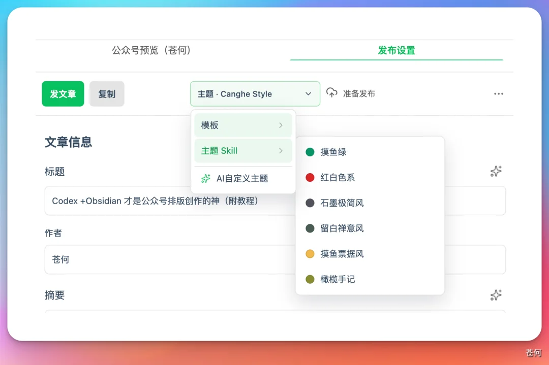 几千人催我的 Codex +Obsidian 公众号创作工作流,开源了!