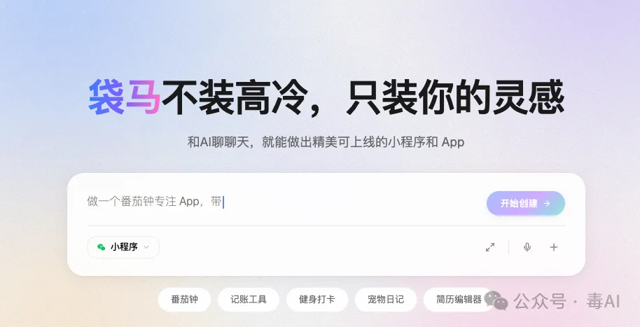 实测袋马:一句话生成的小程序,敢点「发布」吗