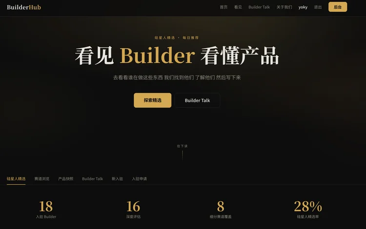 20期、130多个产品后，我们把「每周AI项目推荐」做成了「Builder Hub」