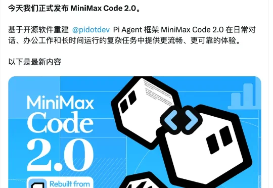MiniMax Code 2.0 推倒重来：Agent 底座换成了 Node.js 开源框架