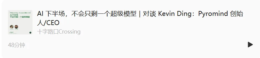 AI 下半场,不会只剩一个超级模型|对谈 Kevin Ding:Pyromind 创始人/CEO