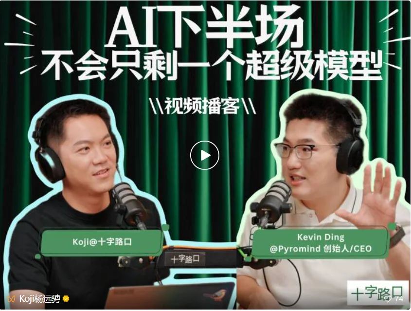 AI 下半场,不会只剩一个超级模型|对谈 Kevin Ding:Pyromind 创始人/CEO