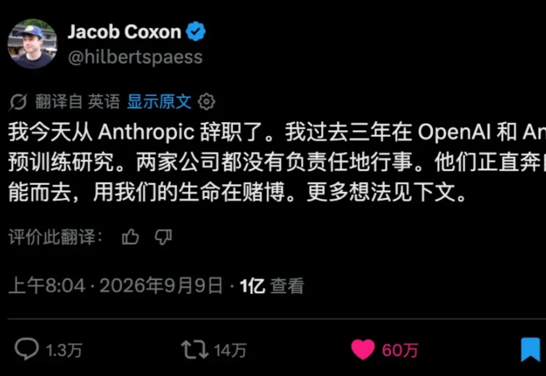 一个27岁的AI研究员从Anthropic辞职了，因为他担心AI会导致人类灭绝。