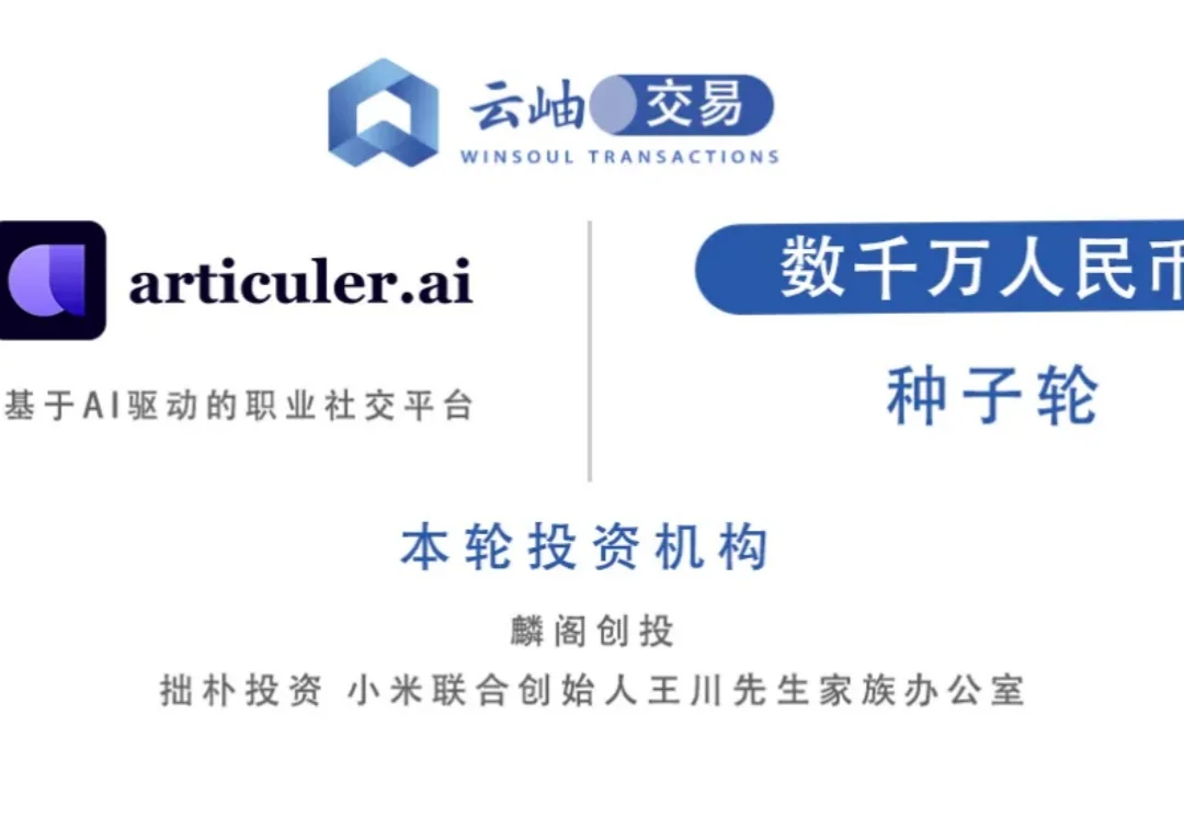Articuler.ai 完成数千万元种子轮融资：从一场活动开始，构建全球 18 亿白领的 AI 社交网络 | 云岫交易