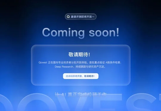 独家 | 阿里内测专业个人投研助手“Qovest”， 布局AI金融赛道