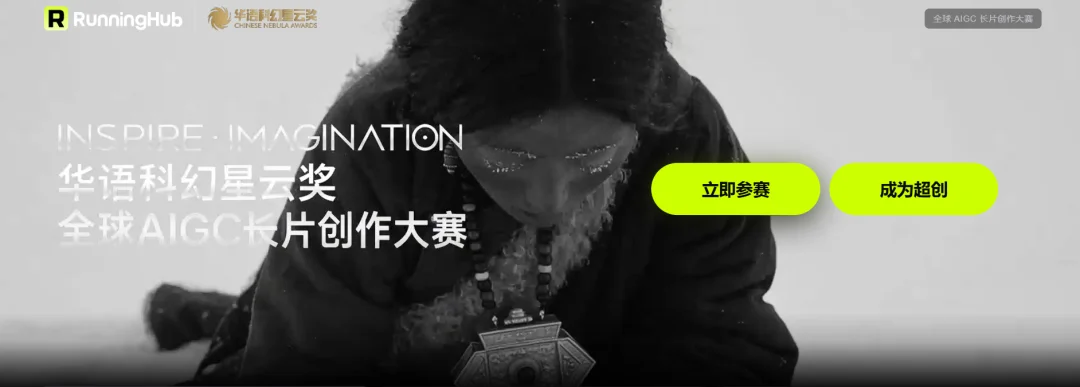 因为RunningHub，科幻迷终于有了一场刘慈欣坐镇的AI比赛