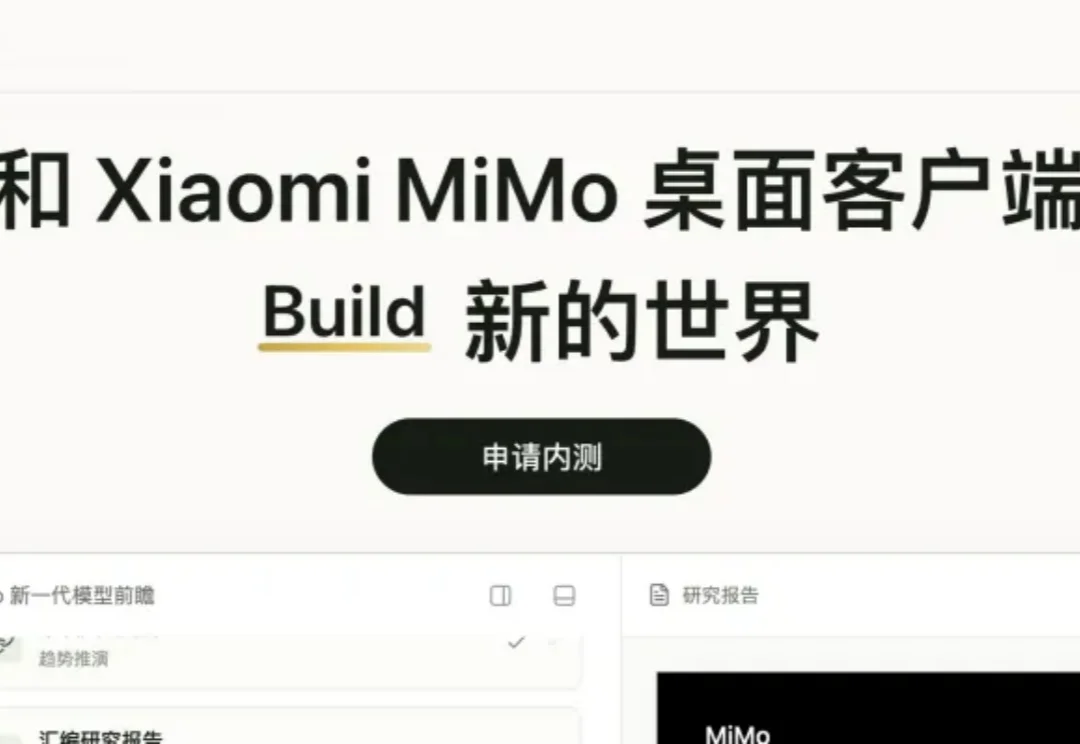 被小米悄悄上线的MiMoAgent惊到了！【附邀请码】