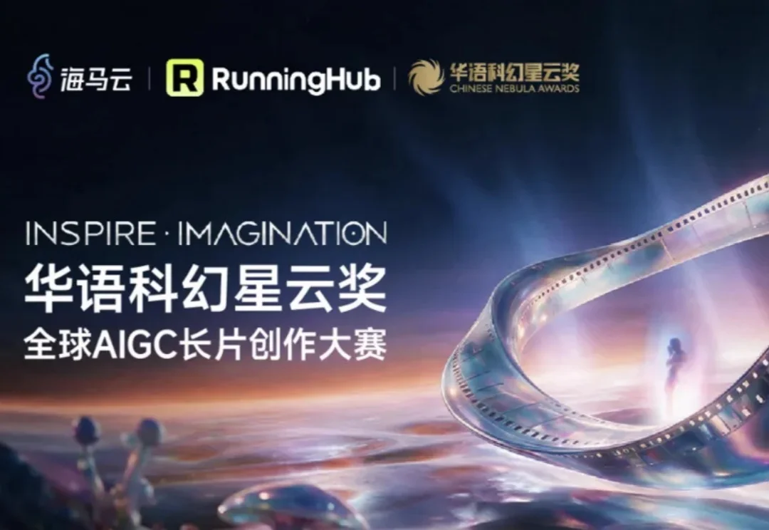 因为RunningHub，科幻迷终于有了一场刘慈欣坐镇的AI比赛