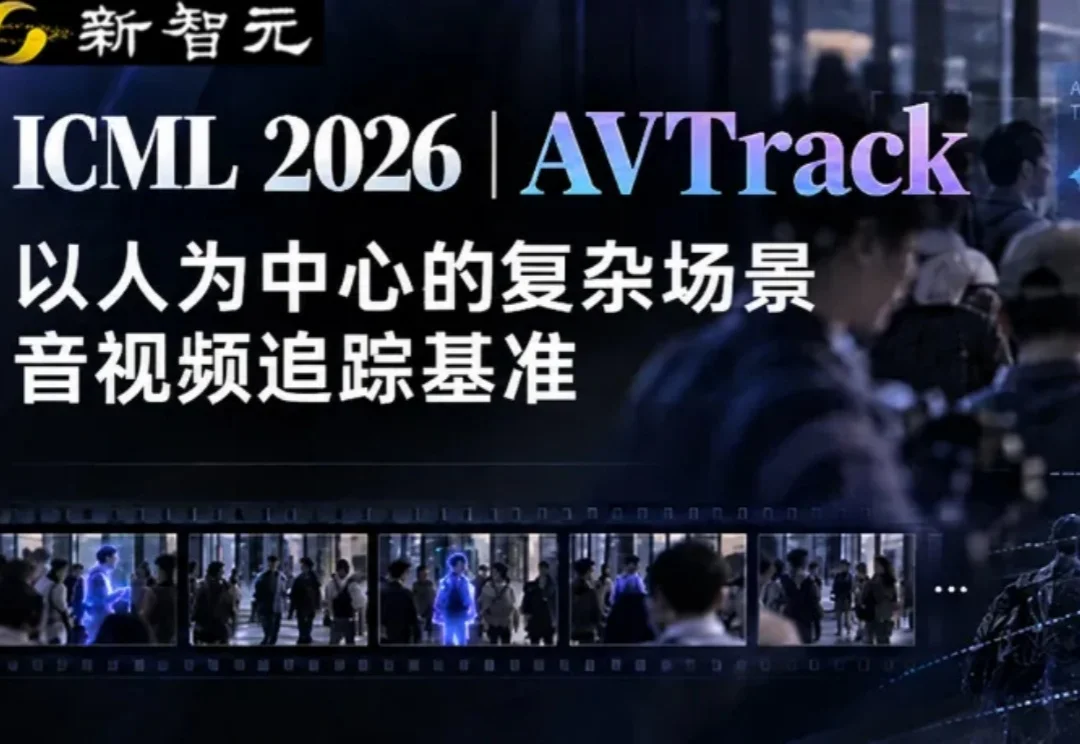 复旦发布以人为中心的复杂场景音视频追踪基准 | ICML 2026