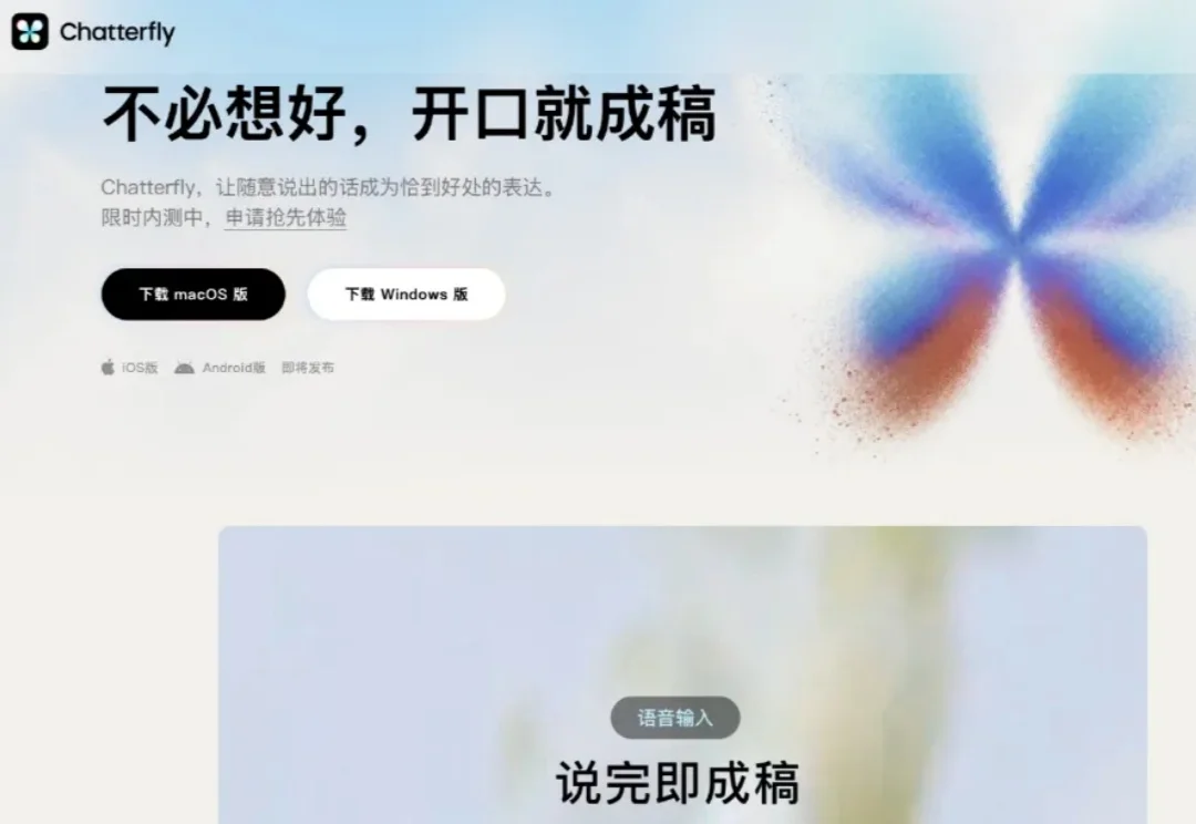 独家实测｜腾讯低调内测AI原生语音助手“Chatterfly”，语音即可成文