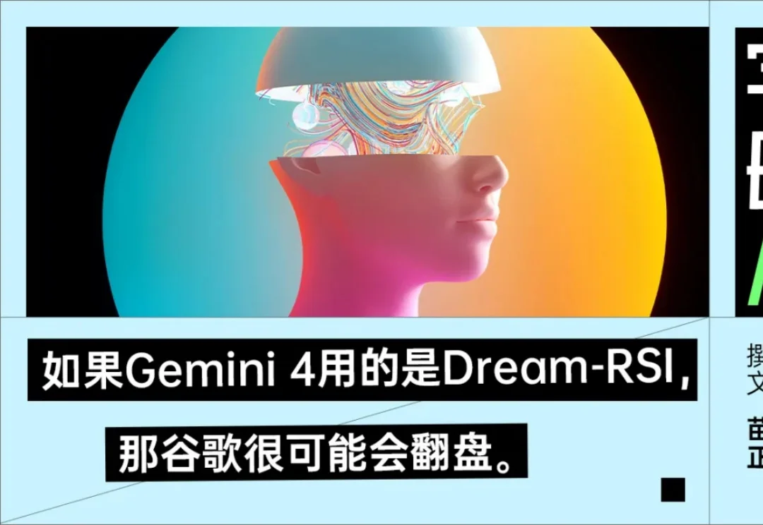 谷歌给RSI找到了一条捷径：做梦