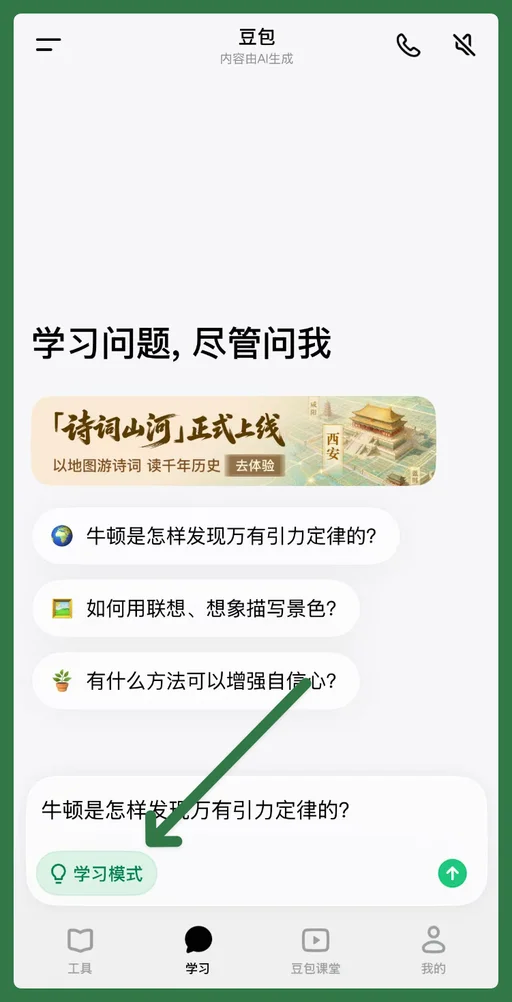 和「豆包爱学」一起长大的孩子,会少走多少弯路?