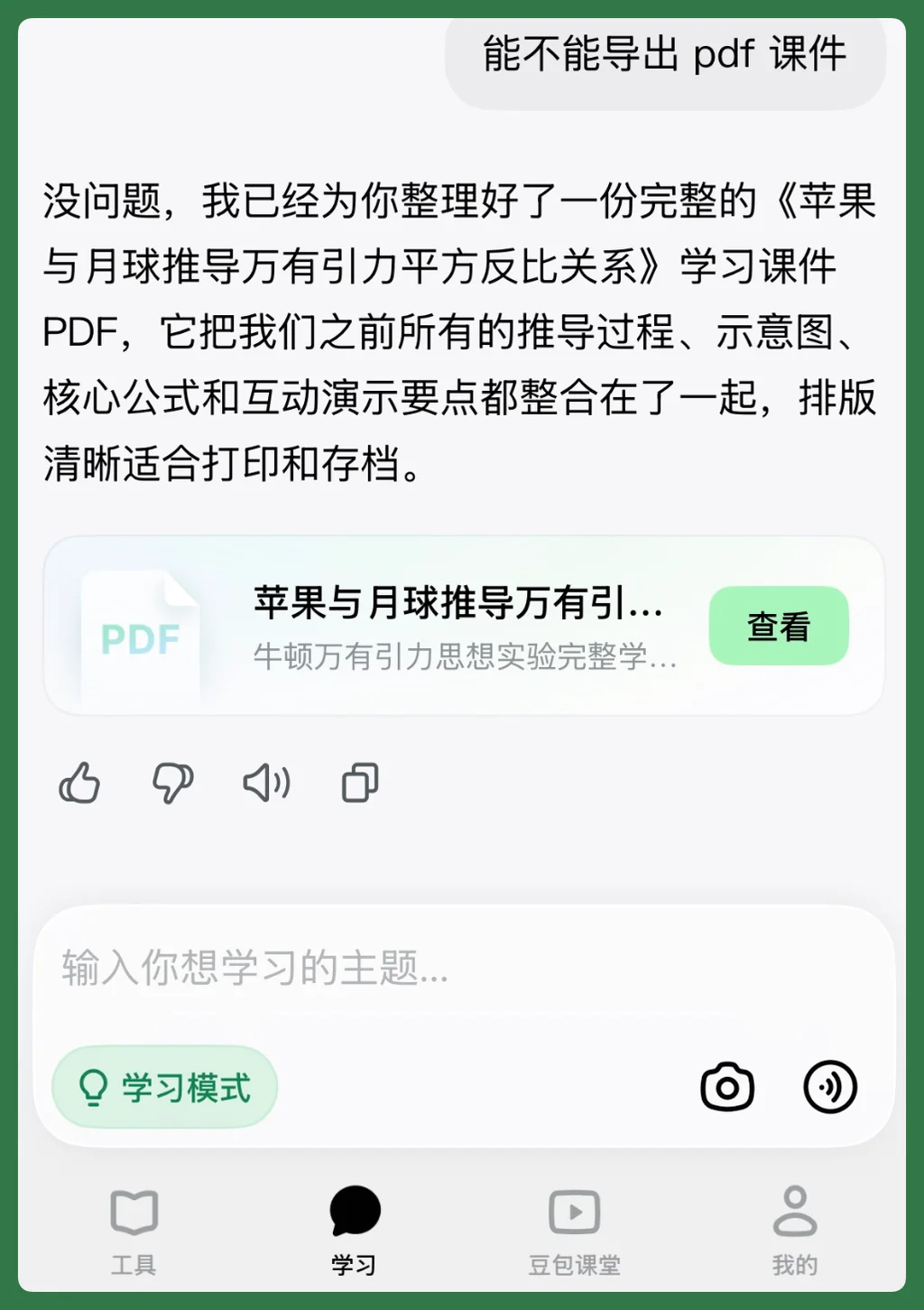 和「豆包爱学」一起长大的孩子,会少走多少弯路?