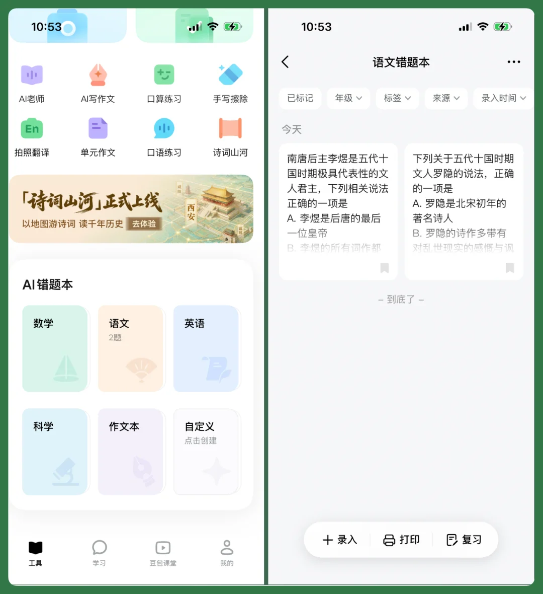 和「豆包爱学」一起长大的孩子,会少走多少弯路?