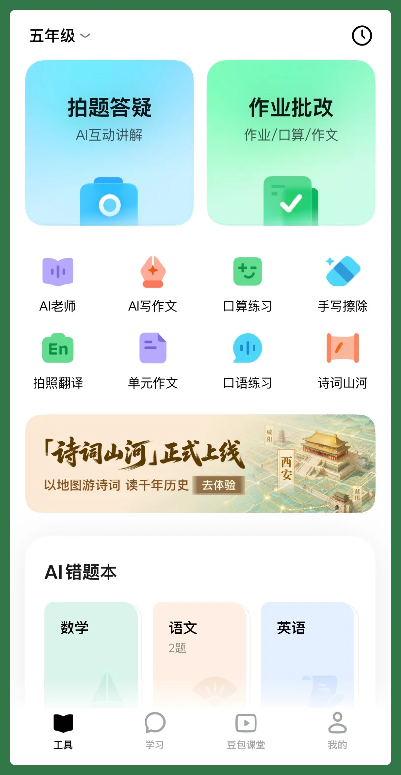 和「豆包爱学」一起长大的孩子,会少走多少弯路?