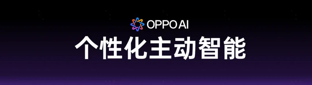 OPPO 姜昱辰：大模型的差距越来越小，AI 手机的差距才刚拉开