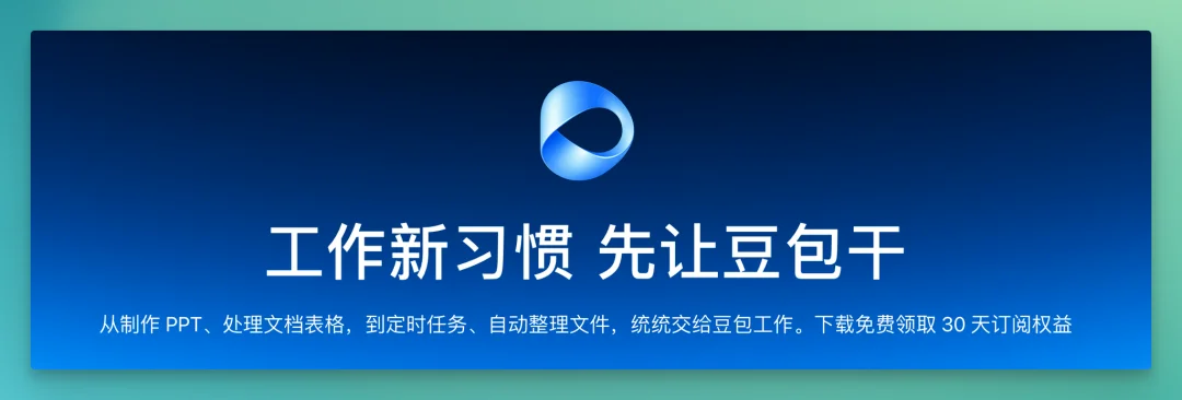 飞书有了新的工作搭子｜「豆包工作」一手实测