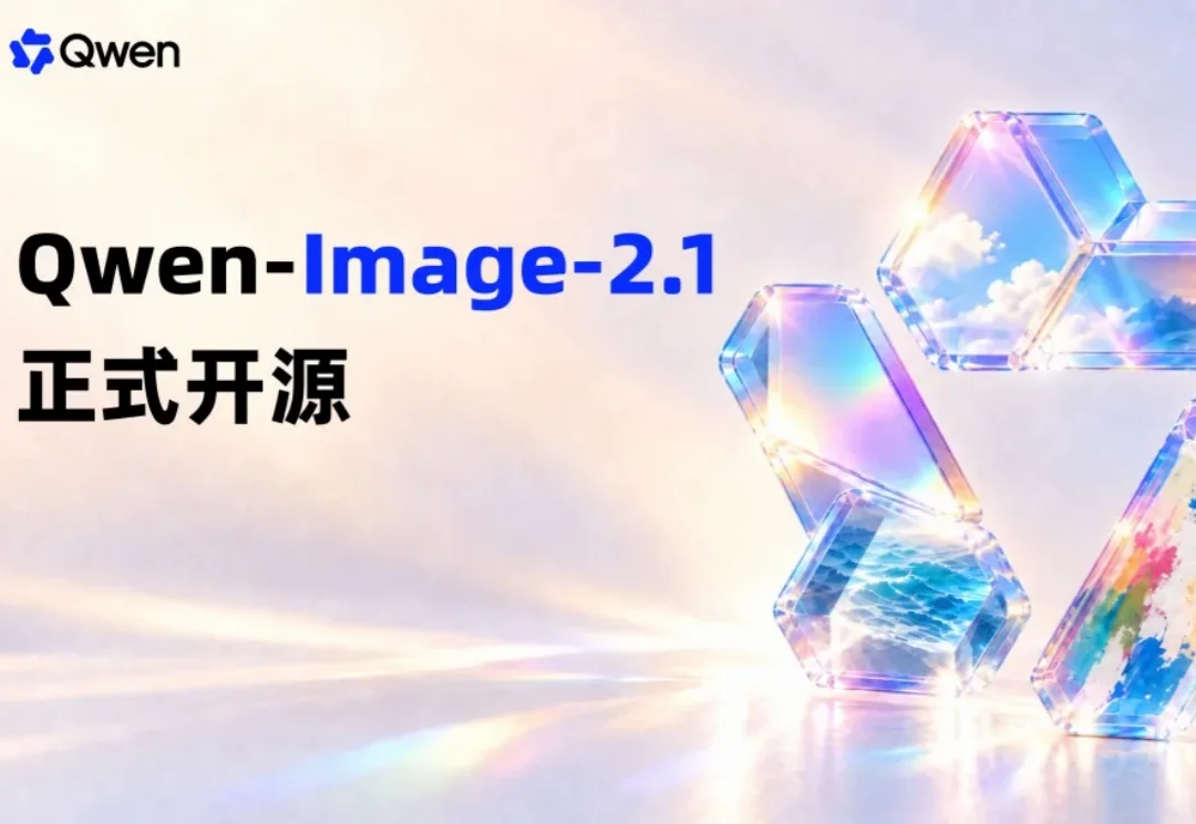 拿下开源生图第一，千问Qwen-Image-2.1把生图卷出新高度