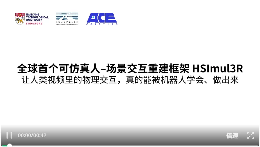荣登ECCV!全球首个可仿真的人–场景交互重建框架:大晓 HSImul3R 让人类视频变成机器人技能