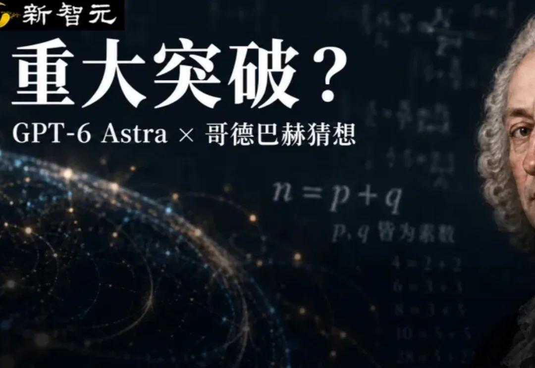 刚刚，GPT-6 Astra取得哥德巴赫猜想重大突破！