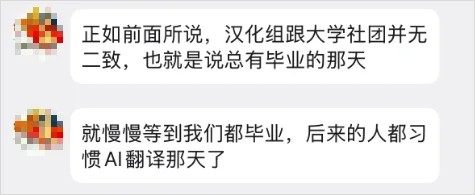 汉化组,可能是世界上最不怕AI冲击的一群人。