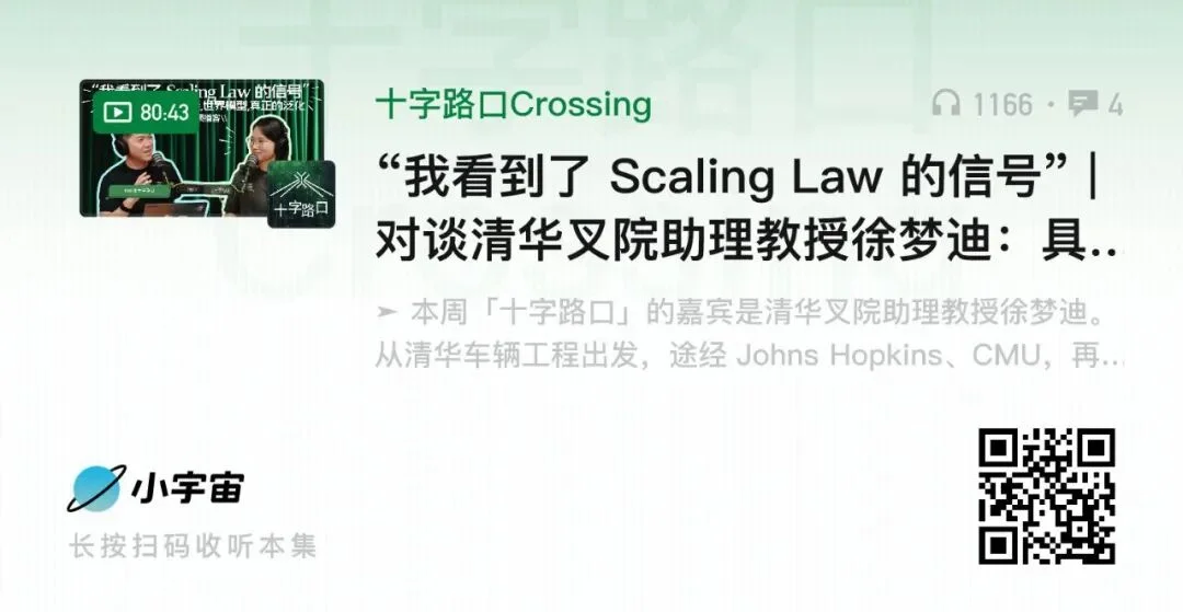 “我看到了 Scaling Law 的信号” | 对谈清华叉院助理教授徐梦迪：具身智能、世界模型、真正的泛化