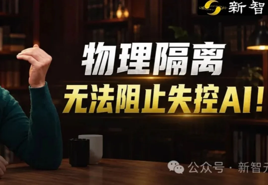 OpenAI研究员惊人言论：物理隔离无法阻止失控AI！