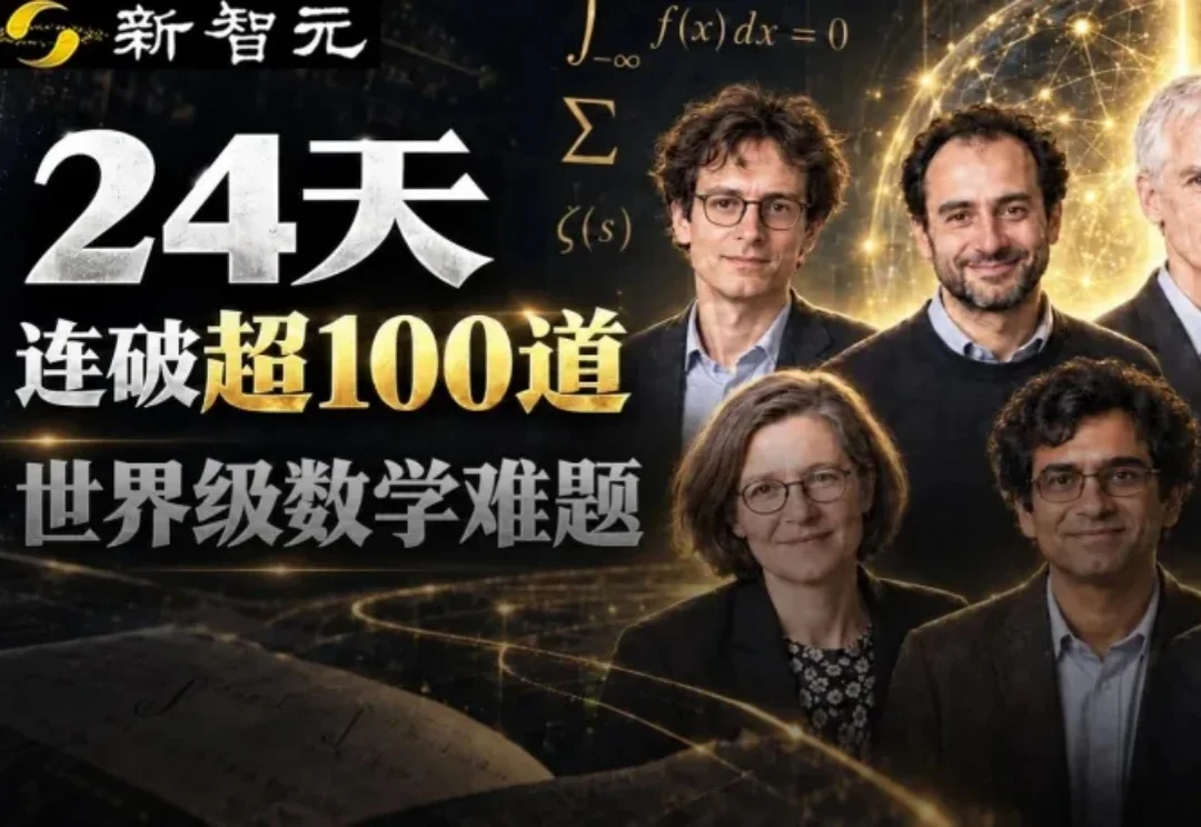 突发！OpenAI官宣24天攻破100+世界级数学难题