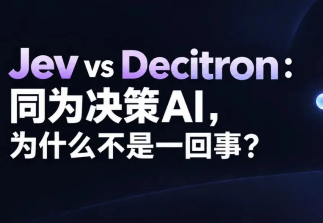 Jev vs Decitron：同为决策AI，为什么不是一回事？
