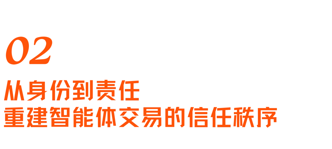 敢把钱包交给AI吗?聊聊Agent交易爆发前夜的信任基建