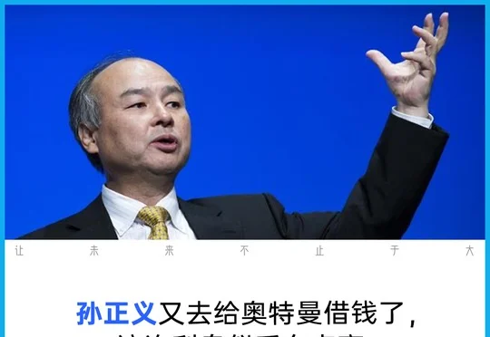 孙正义借钱给OpenAI买时间