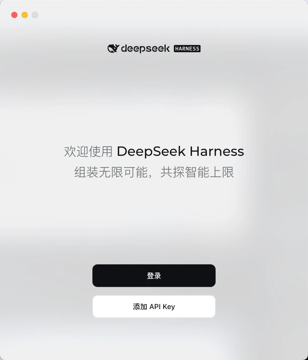 突发:DeepSeek Harness出桌面版了!