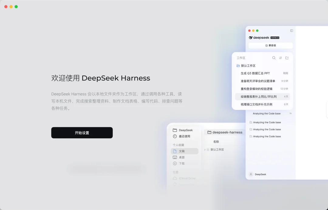 突发:DeepSeek Harness出桌面版了!