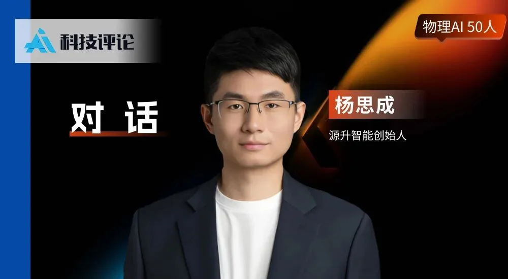 源升智能杨思成:模型能力不够强,灵巧手才要卷性能|物理AI 50人