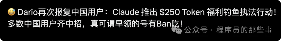 早上刚薅 Claude 羊毛，中午就喜提封号。网友调侃：A 社钓鱼执法