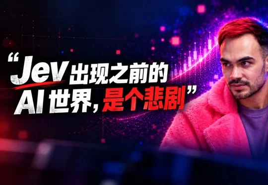 Codex和Claude Code都跑偏了，前OpenAI研究员称Jev出现前AI世界是个悲剧