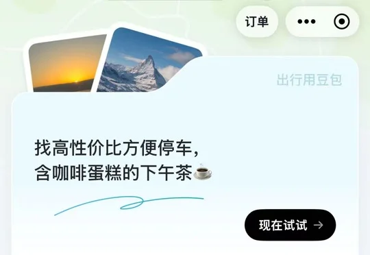 重磅 | 豆包App上线“出行”超级入口，集打车、导航、酒旅等于一体