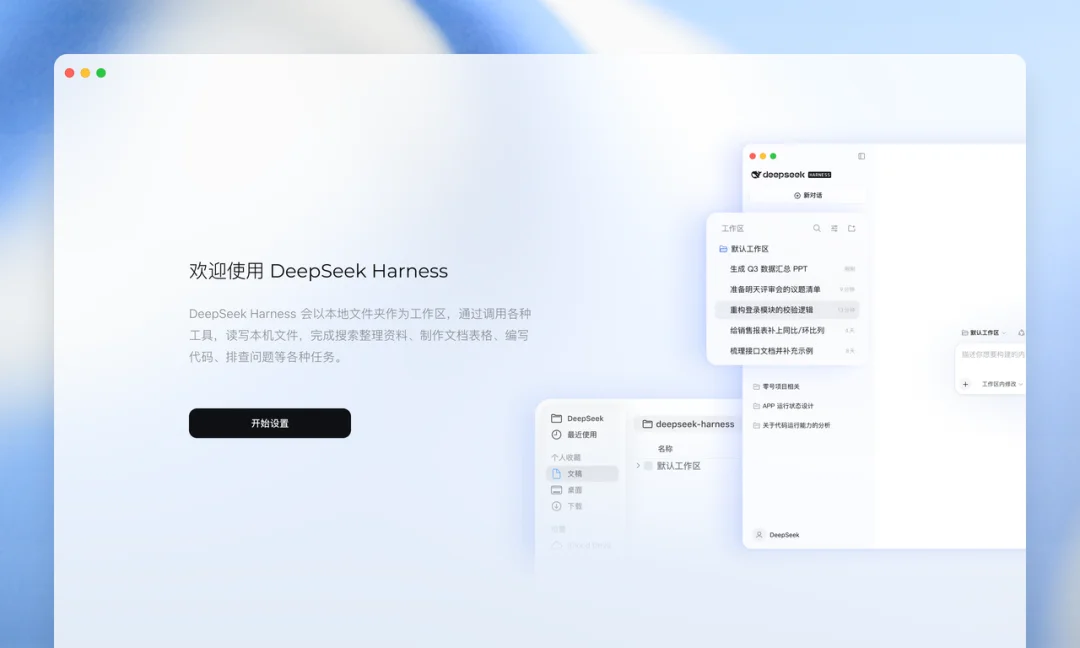 DeepSeek Harness 桌面端发布：一手体验