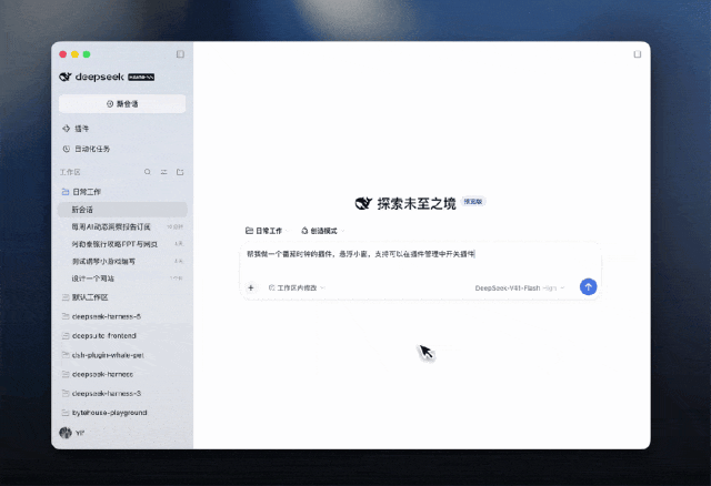 DeepSeek Harness 桌面端发布：一手体验