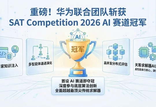 LLM For Algorithm Design，华为联合团队斩获SAT 2026大赛AI赛道冠军