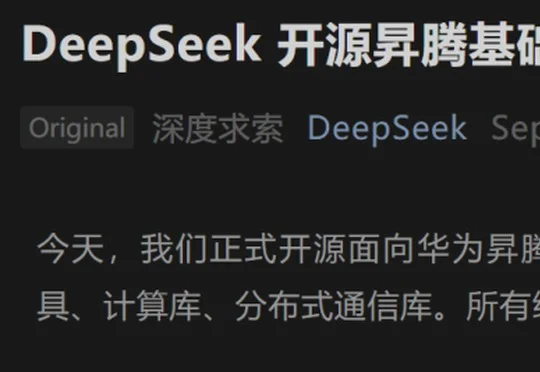 DeepSeek开源昇腾基础组件：计算、通信与编译工具同步发布