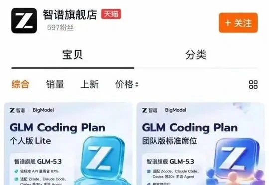 智谱，在天猫上卖Token了