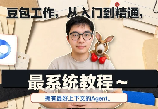豆包Agent最系统手把手教程，从入门到精通（附完整PDF）