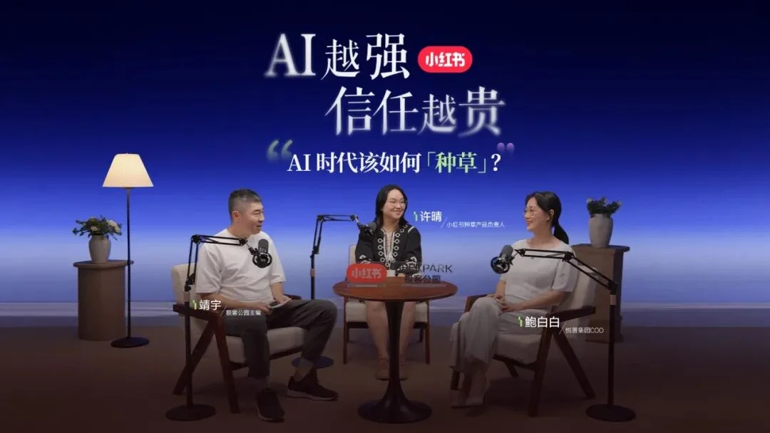 AI 时代,「种草」这件事会变成什么样?