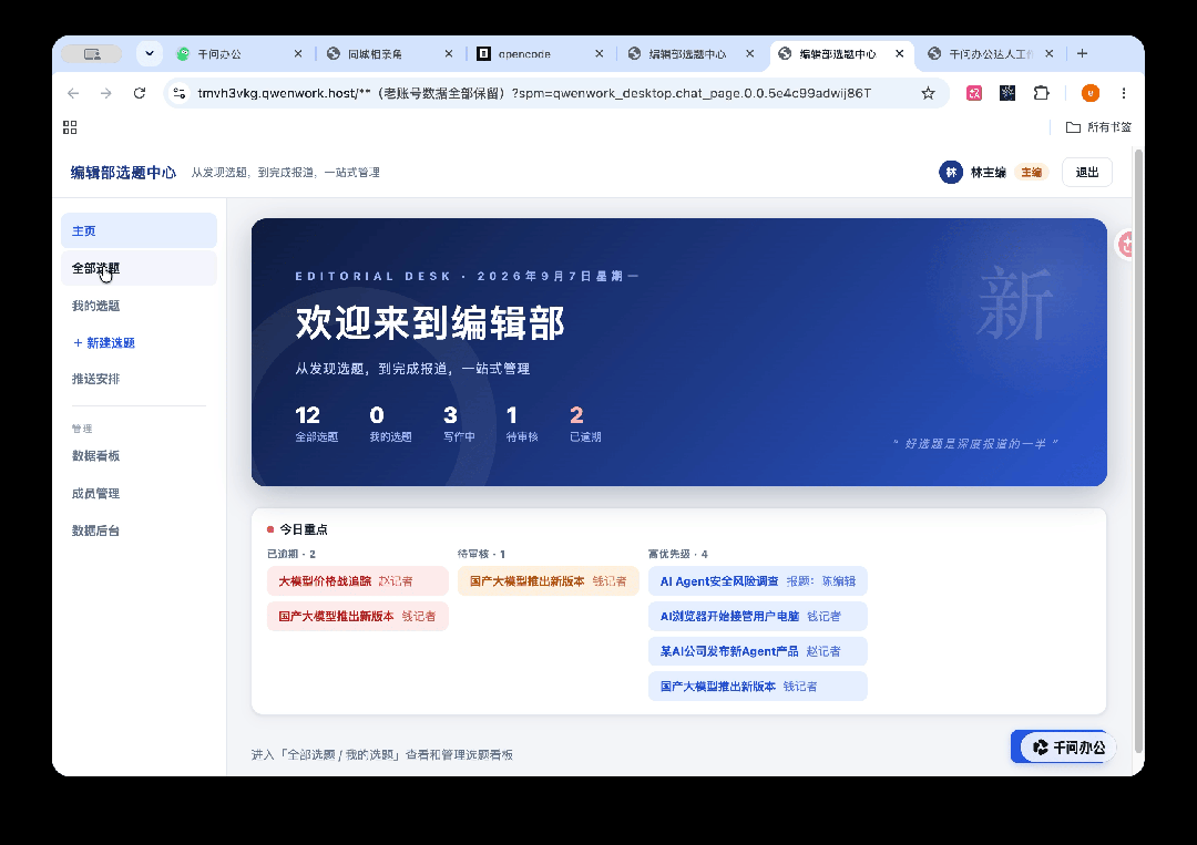 实测千问办公“多人工作台”：开发编辑部系统，一句话搭建百人线上“相亲角”