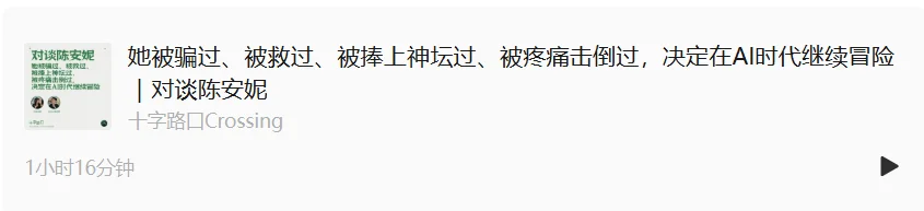 她被骗过、被救过、被捧上神坛过、被疼痛击倒过，决定在AI时代继续冒险｜对谈快看漫画CEO陈安妮