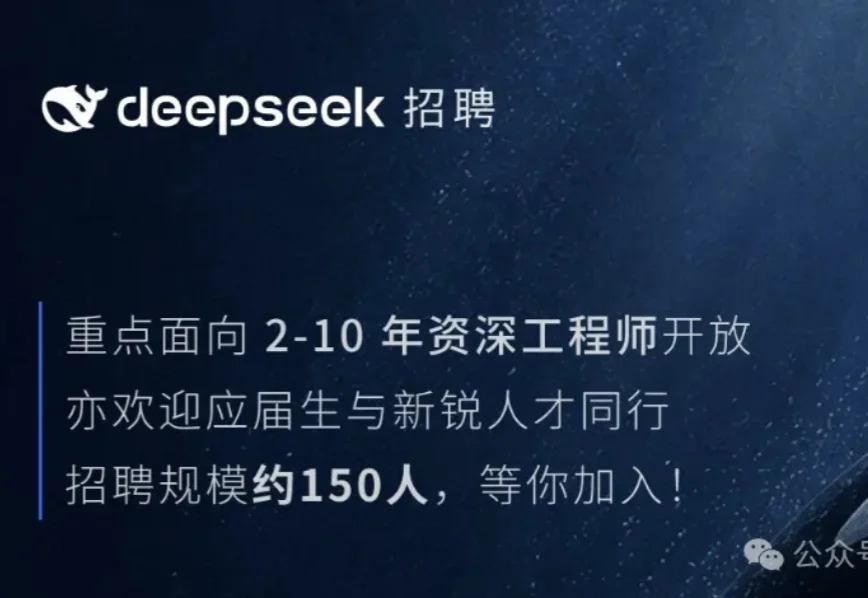 DeepSeek一口气扩招150人！0个AI研究岗